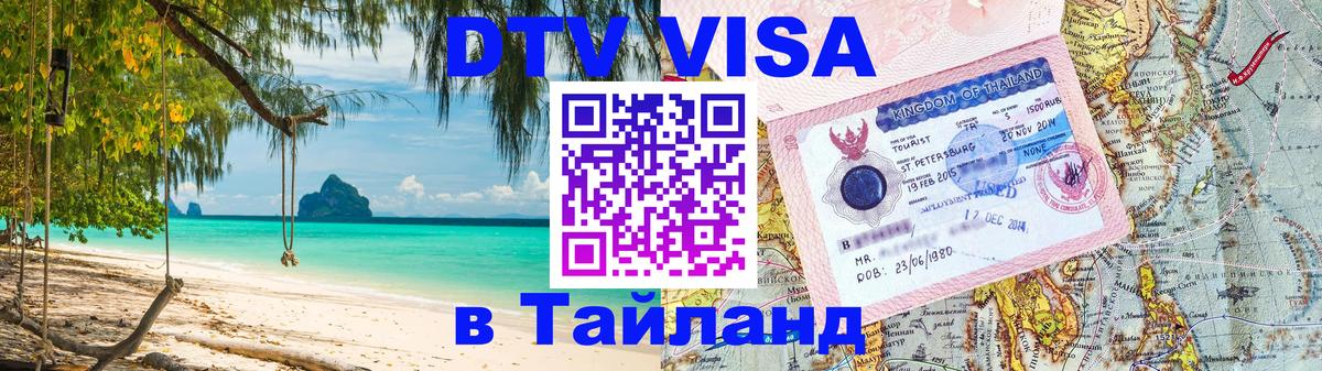 DTV Visa Тайланд купить 