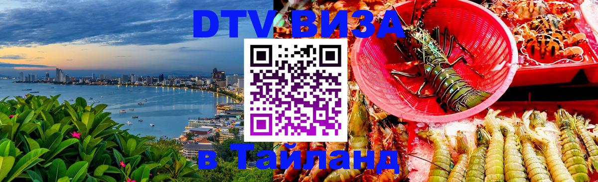 DTV виза Тайланд Сан-Хосе 